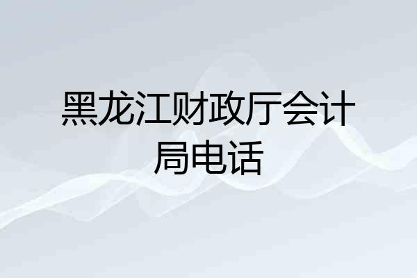 黑龙江财政厅会计局电话