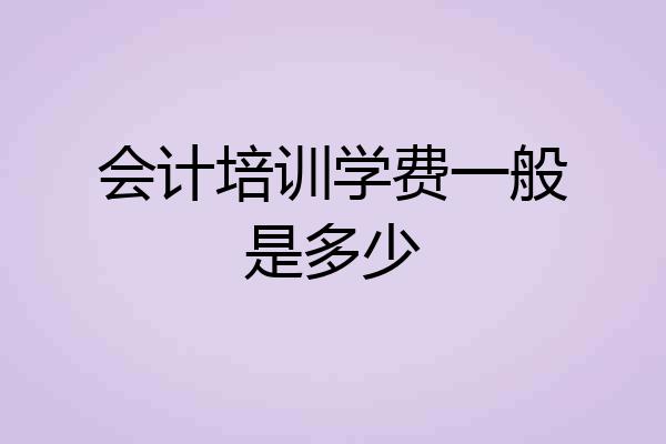 会计培训学费一般是多少