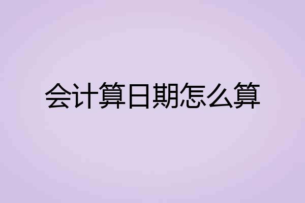 会计算日期怎么算