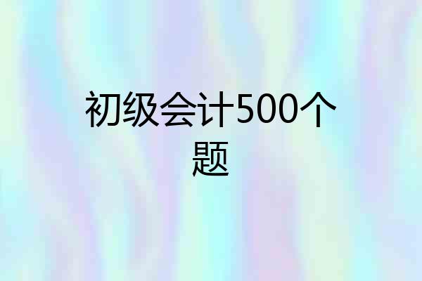 初级会计500个题