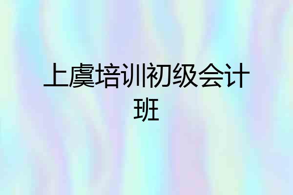 上虞培训初级会计班