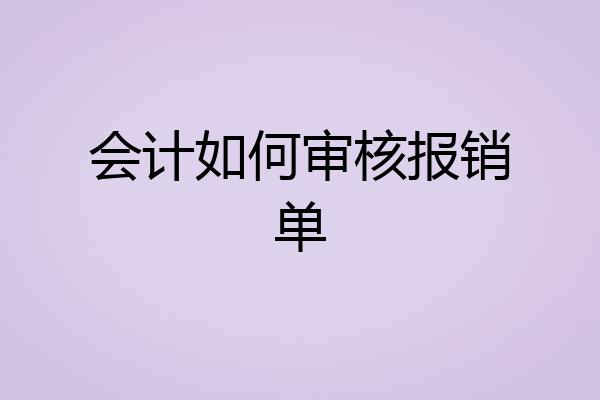 会计如何审核报销单