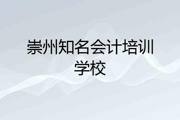 崇州知名会计培训学校