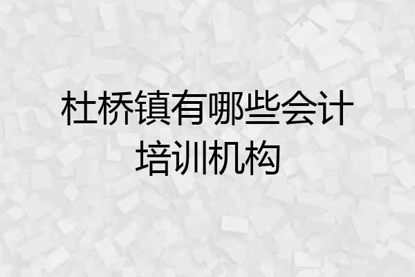 杜桥镇有哪些会计培训机构