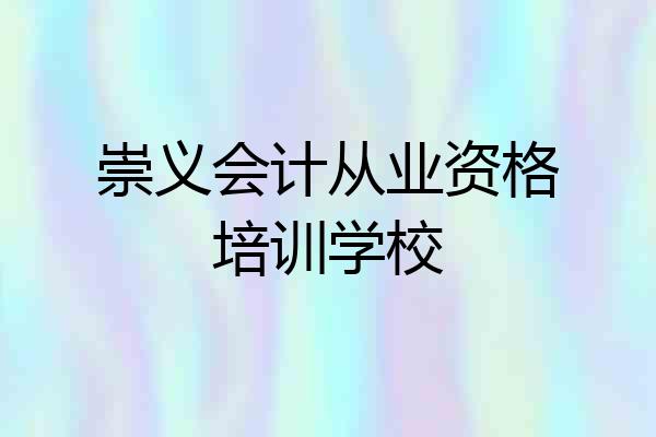 崇义会计从业资格培训学校