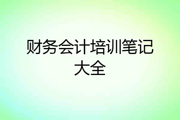 财务会计培训笔记大全