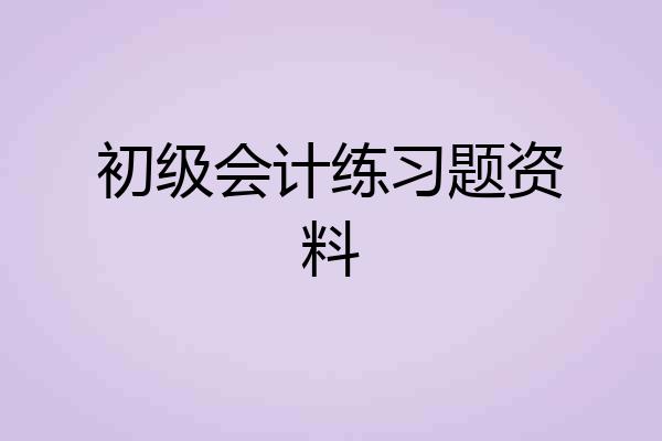 初级会计练习题资料