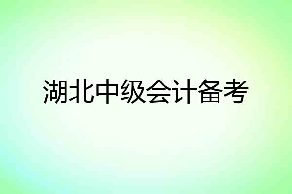 湖北中级会计备考