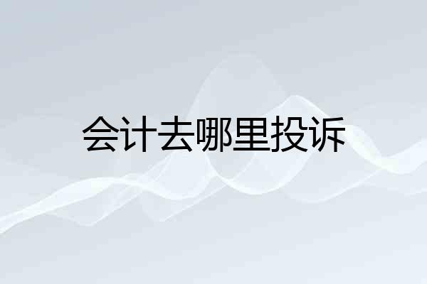会计去哪里投诉