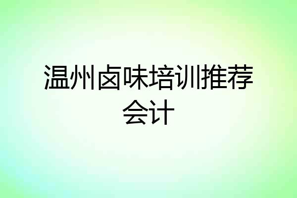 温州卤味培训推荐会计