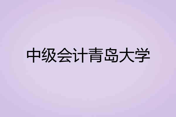 中级会计青岛大学