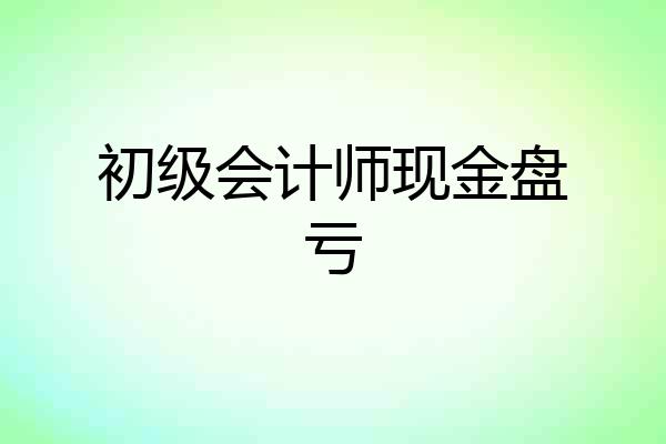 初级会计师现金盘亏