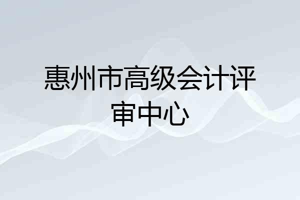 惠州市高级会计评审中心