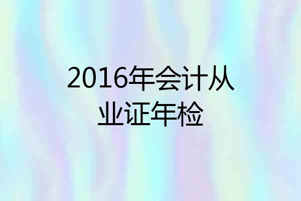 2016年会计从业证年检