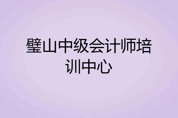璧山中级会计师培训中心