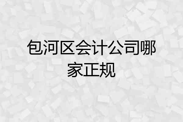 包河区会计公司哪家正规
