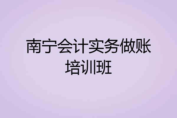 南宁会计实务做账培训班