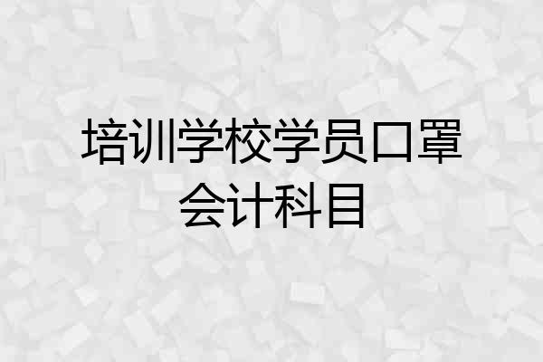 培训学校学员口罩会计科目