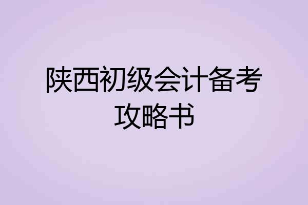 陕西初级会计备考攻略书