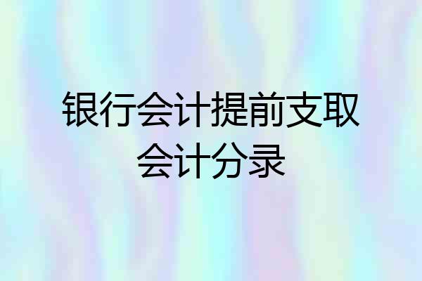 银行会计提前支取会计分录