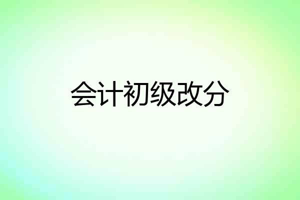 会计初级改分