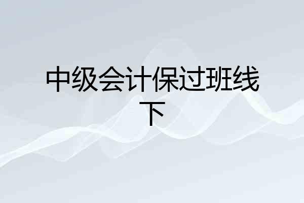 中级会计保过班线下
