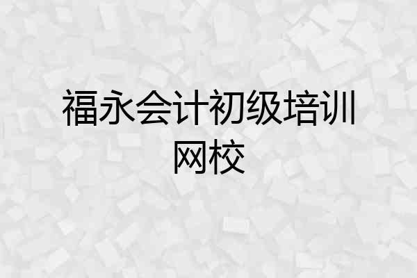 福永会计初级培训网校
