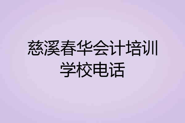慈溪春华会计培训学校电话