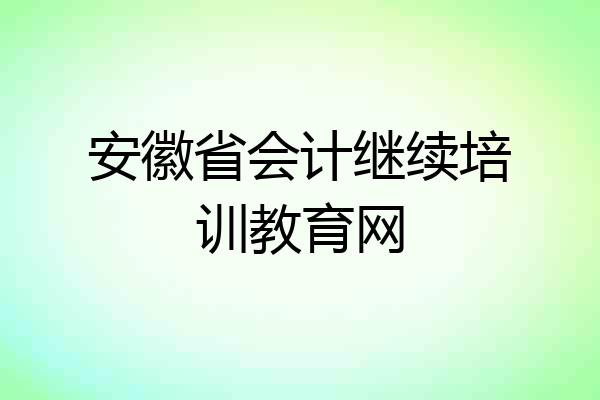 安徽省会计继续培训教育网