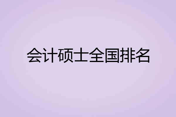 会计硕士全国排名