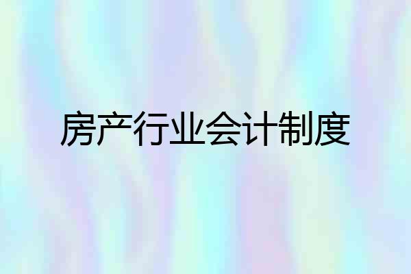 房产行业会计制度