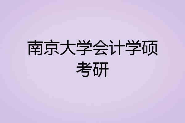 南京大学会计学硕考研