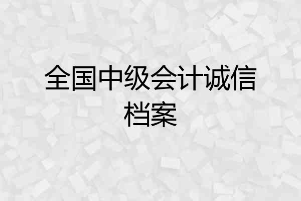 全国中级会计诚信档案