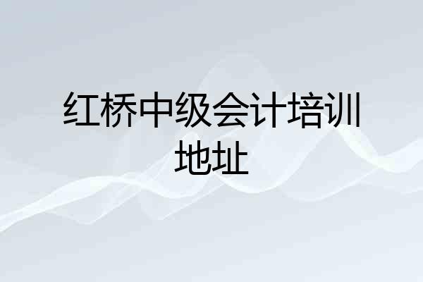 红桥中级会计培训地址
