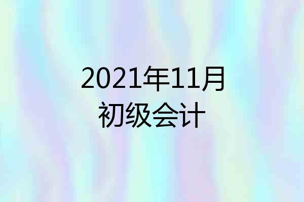 2021年11月初级会计