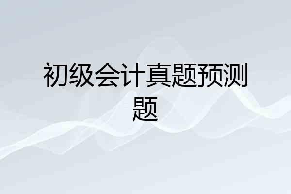 初级会计真题预测题