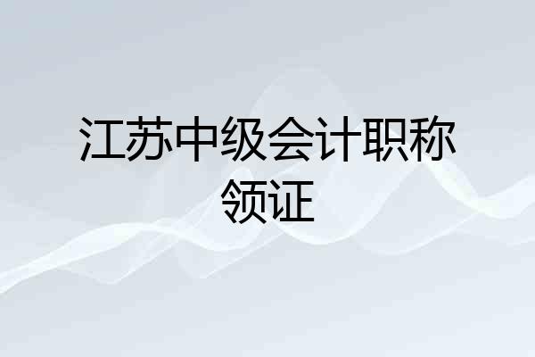 江苏中级会计职称领证