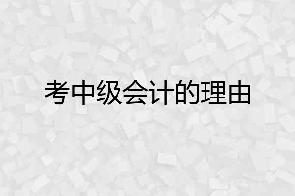 考中级会计的理由