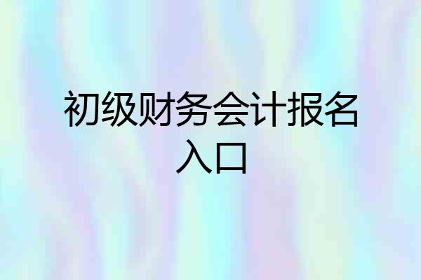 初级财务会计报名入口