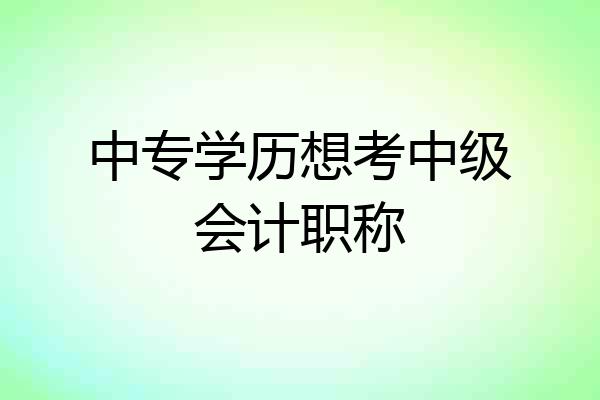中专学历想考中级会计职称