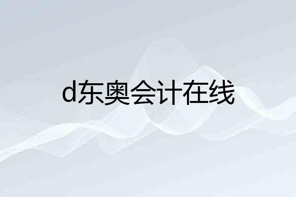 d东奥会计在线