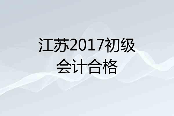 江苏2017初级会计合格
