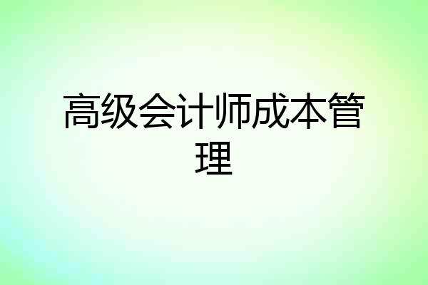 高级会计师成本管理