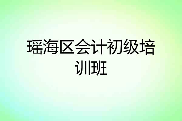 瑶海区会计初级培训班