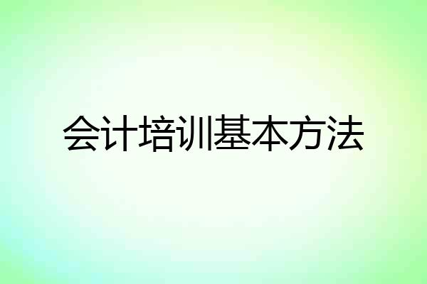 会计培训基本方法