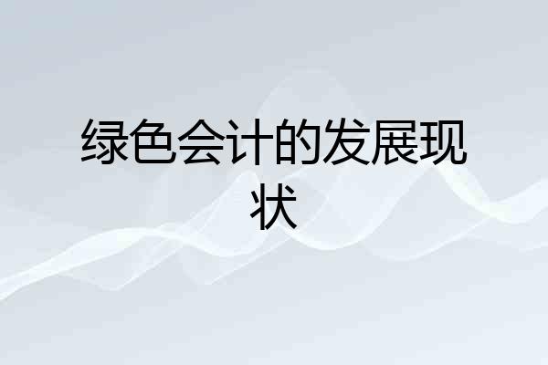 绿色会计的发展现状