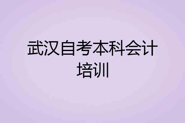 武汉自考本科会计培训