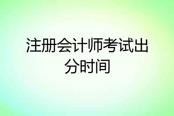 注册会计师考试出分时间