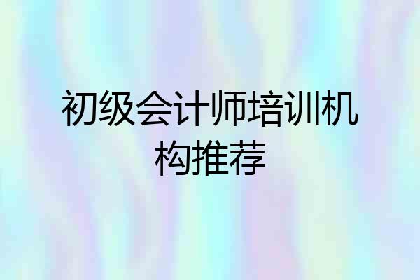 初级会计师培训机构推荐