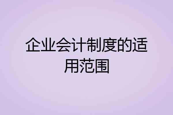 企业会计制度的适用范围